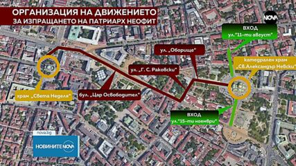 Затварят улици в София за погребението на патриарха