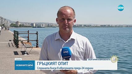 Гръцкият опит с еврото