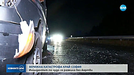Верижна катастрофа край София