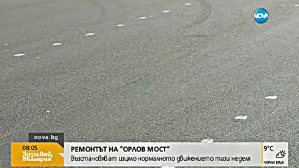 Пускат движението на Орлов мост в неделя