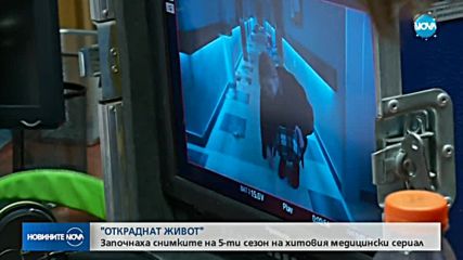 Започнаха снимките на пети сезон на „Откраднат живот”