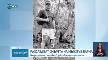 След смъртта на мъж във Варна: Близките се съмняват за полицейско насилие и липса на медицинска помощ