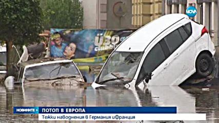 Огромни наводнения в Германия и Франция