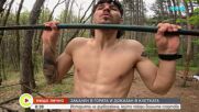 „Нищо лично“: От дърводобива до ринга - историята на един кикбоксьор, който калява волята си в ледена вана насред гората