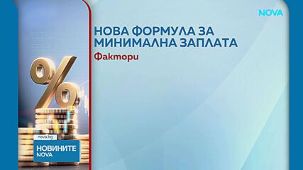 Правителството и социалните партньори договориха критериите за изчисляване на минималната работна заплата за 2027 г.