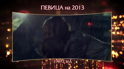 Певица на 2013