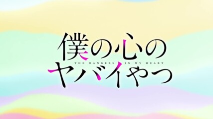 Boku No Kokoro No Yabai Yatsu | Опасностите в сърцето ми - Ep.2 〈bg Sub〉