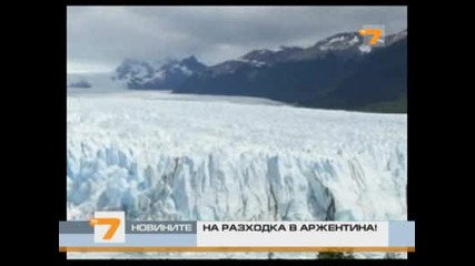 Ледника Перито Морено