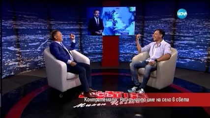 Контретемата - какво е да те удари гръм? Част 2 - Часът на Милен Цветков (10.09.2015)