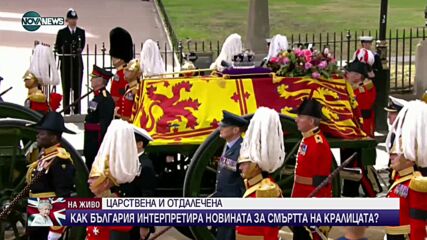 Как българите интерпретират новината за смъртта на Елизабет II