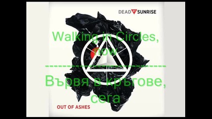Dead by Sunrise - Walking in Circles (текст+превод)