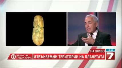 Проф. Лъчезар Филипов - Извънземни територии на планетата