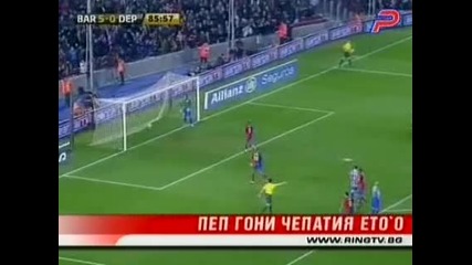 Пеп Гони Етоо