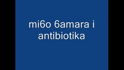 mi6o 6amara i antibiotika