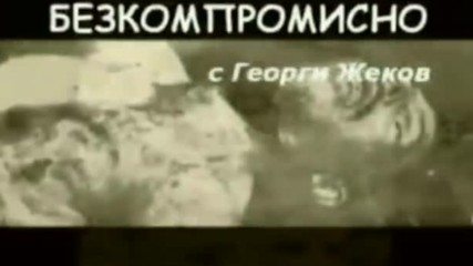 Безкомпромисно с Георги Жеков - окт. 2016 г.