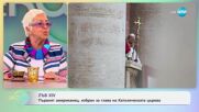Лъв XIV: Първият американец, избран за глава на Католическата църква - „На кафе“ (09.05.2025)