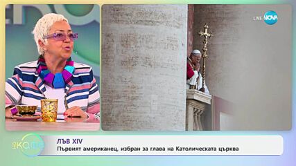 Лъв XIV: Първият американец, избран за глава на Католическата църква - „На кафе“ (09.05.2025)
