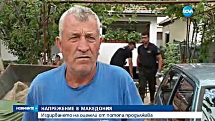 Ситуацията след потопа в Скопие остава тежка (ОЗБОР)