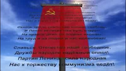 Гимн Советского Союза - Химн на Ссср
