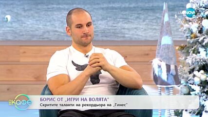 „На кафе“ с Борис от „Игри на волята” (13.12.2021)
