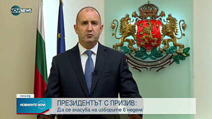 Президентът Румен Радев призова българите да гласуват