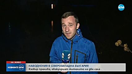 БЕДСТВЕНО ПОЛОЖЕНИЕ: Наводнения в Северозападна България
