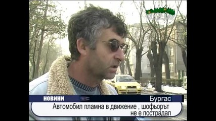 Автомобил пламна в движение 
