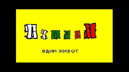 Димака - Един живот