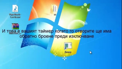 Как да си направите таймер за изключване на компютър.