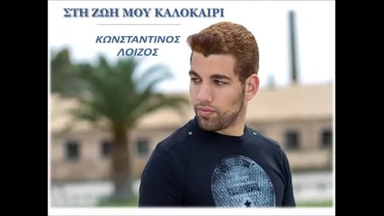 Konstantinos Loizos-sti zoi mou kalokairi New song 2012