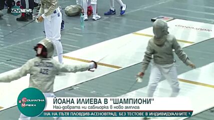 Най-добрата ни сабльорка Йоана Илиева в ново амплоа