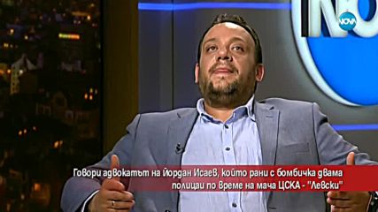 Версията на Йордан Исаев, който рани полицайка с бомбичка