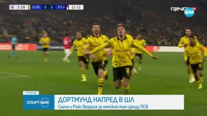 Дортмунд продължава напред в Шампионската лига след победа над ПСВ