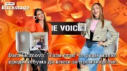 Dara Ekimova: Името "Тази стая" се роди преди албума да влезе за производство | The Voice Backstage