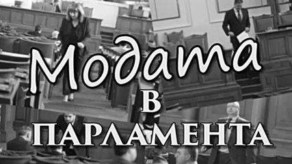 Добре ли се обличат мъжете политици в България