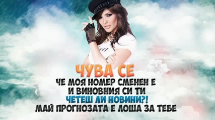 Преслава - Ти да видиш (lyric Video) 2013