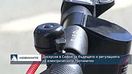 Дискусия в София за бъдещето и регулацията на електрическите тротинетки