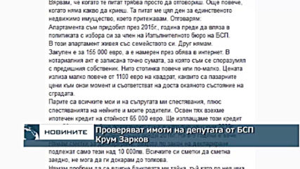 Проверяват имоти на депутата от БСП Крум Зарков