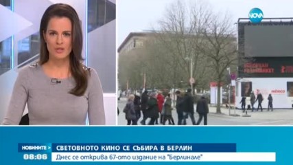 Започва 67-омото издание на „Берлинале”