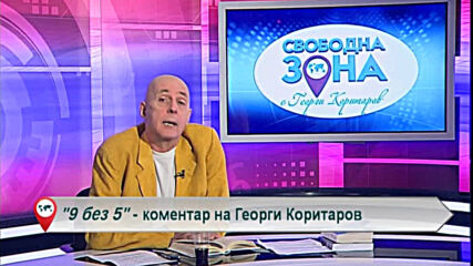 9 без 5 „Коментар на Георги Коритаров“ 07.09.2020