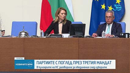 В кулоарите на НС заговориха за обединение след изборите (ОБЗОР)