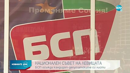 БСП обсъжда финално кандидат-депутатските си листи