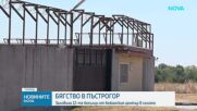 Заловиха 12-те мигранти, избягали от центъра в Пъстрогор