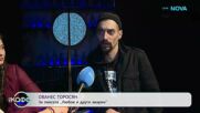 Ованес Торосян за пиесата „Любов и други аварии“ | На кафе | 24 мар. 2026