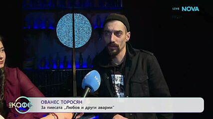 Ованес Торосян за пиесата „Любов и други аварии“ | На кафе | 24 мар. 2026