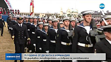 Държавни лидери отбелязват 75 години от десанта в Нормандия