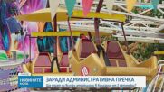 Заради административна пречка: Ще спрат ли всички атракциони в България от 2 октомври?