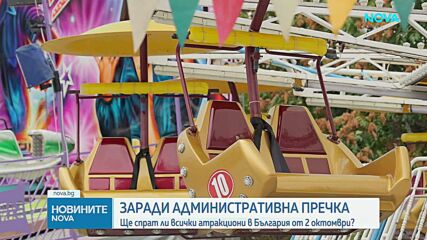 Заради административна пречка: Ще спрат ли всички атракциони в България от 2 октомври?