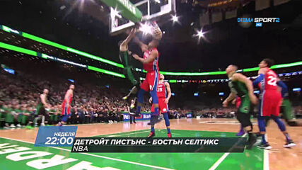 NBA: Детройт Пистънс - Бостън Селтикс на 3 януари, неделя от 22.00 ч. по DIEMA SPORT 2