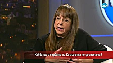 Каква ще е съдбата на Комисията по досиетата?